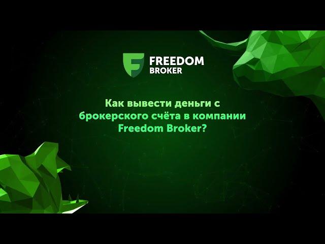 Как вывести деньги с брокерского счета в компании Freedom Broker