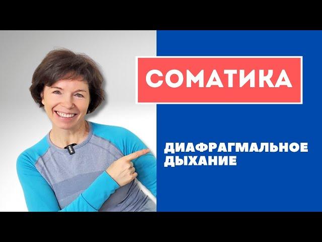 #18 Соматика. Диафрагмальное дыхание.