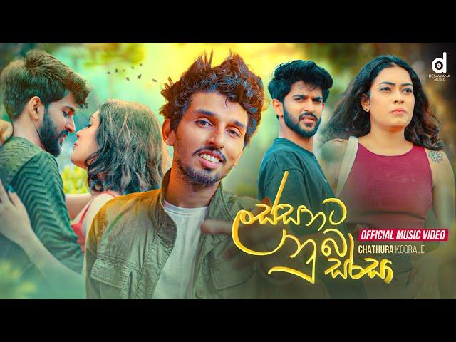 Lassanata Nuba Sarasa (ලස්සනට නුබ සරසා) - Chatura Kooorale (Official Music Video)