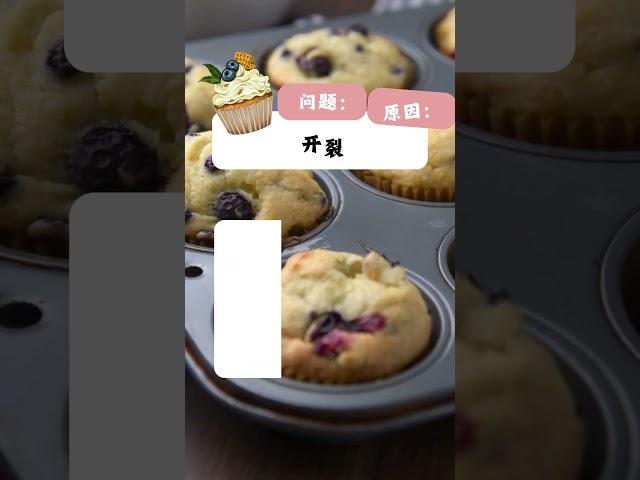 纸杯蛋糕翻车的现象和原因总结 #烘焙 #baking #shortsvideo #bakingrecipes #cake