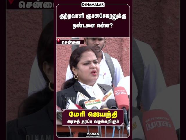 குற்றவாளி ஞானசேகரனுக்கு  தண்டனை என்ன?  #Gnanasekaran #AnnaUniversity #dinamalar