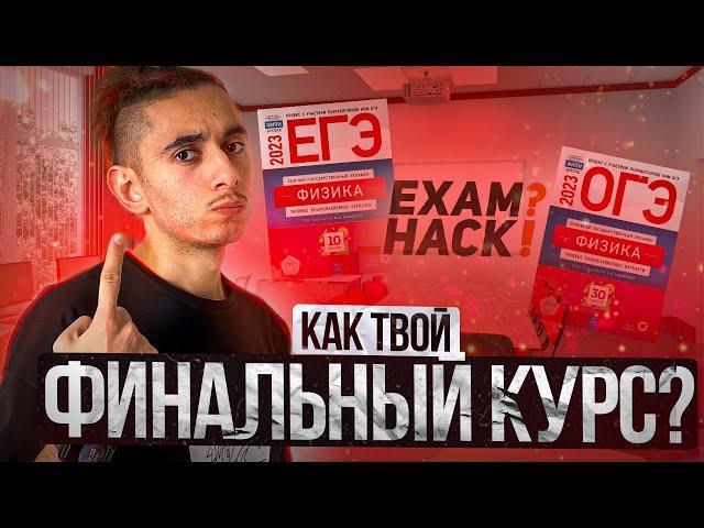 КАК ТВОЙ ФИНАЛЬНЫЙ КУРС? I Физика ОГЭ ЕГЭ I Эмиль Исмаилов - Global_EE