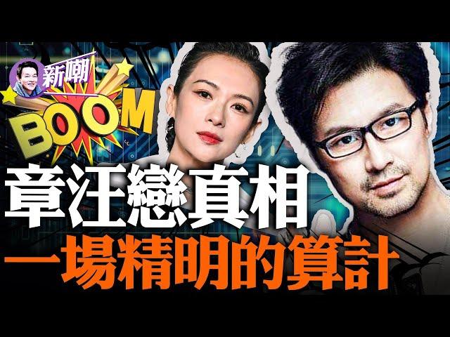 关于汪峰、章子怡婚姻的深刻解读！章子怡的名利场，从来就跟汪峰无关！『新聞最嘲點 姜光宇』2023.1025