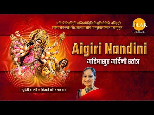 Aigiri Nandini - महिषासुर मर्दिनी स्तोत्र | मधुबंती बागची | सिद्धार्थ अमित भावसार | तिलक प्रस्तुति