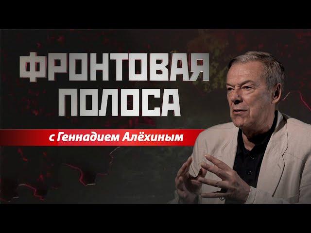 «Фронтовая полоса». Курское вторжение