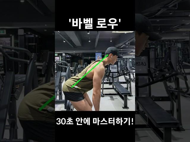 헬스장 등 운동 '바벨 로우' 30초 만에 마스터하기!
