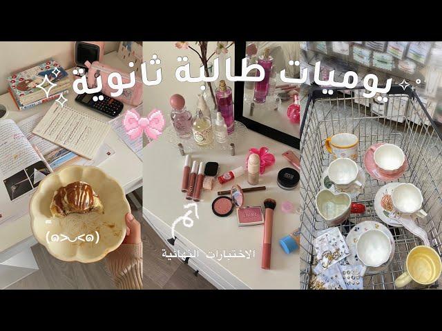 يوميات طالبة ثانوية ️ ! • كشخه الاختبارات النهائية  | سينابون | آخر كيمياء ️ و المزيد ..