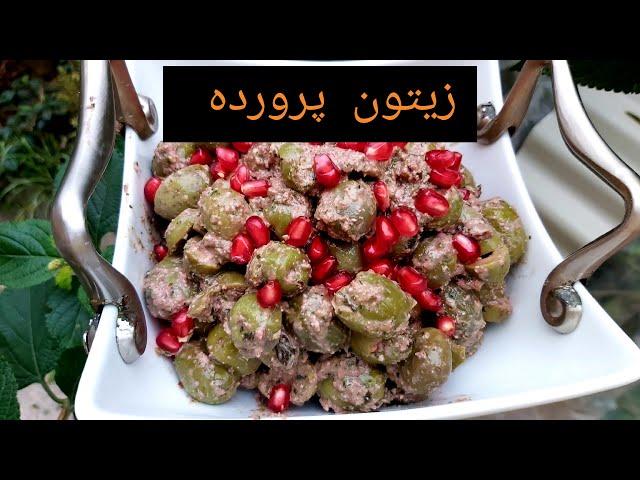 زیتون پرورده عالی اصلِ گیلان