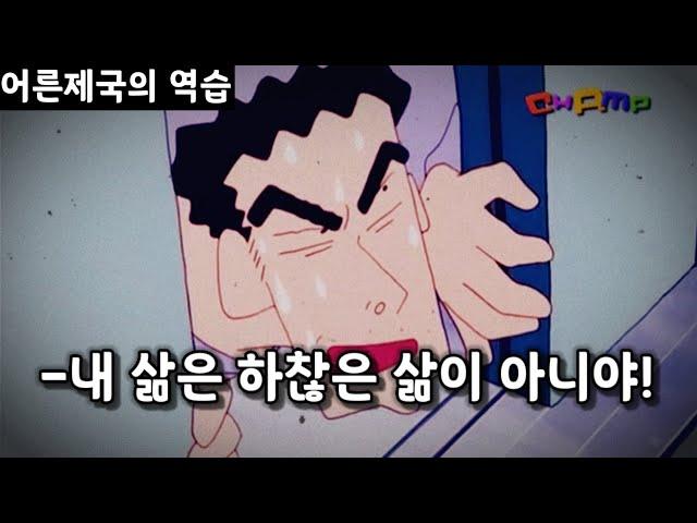 어른들이 울면서 나왔다는 그 영화.. 짱구 극장판:어른제국의 역습 (결말포함)