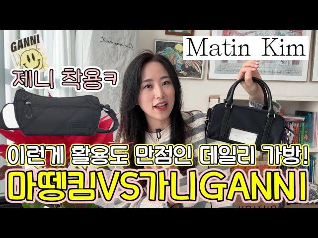 10만원대 데일리 만능백 추천ㅣ마뗑킴VS 가니(GANNI)ㅣ#제니백 ㅣ누가 누가 더 예쁠까?!️