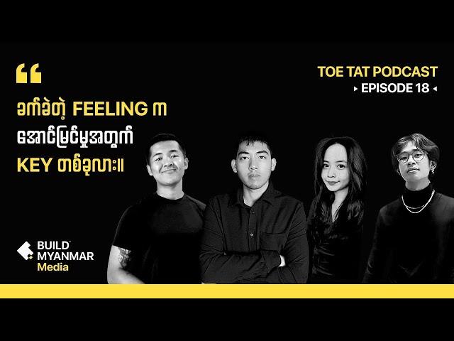 ဒုက္ခနဲ့ ပြဿနာ | TOETAT Podcast Episode 18