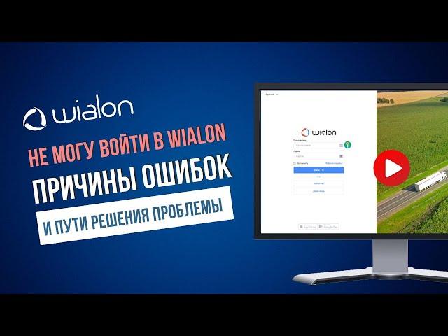 "Не могу войти в Wialon" - Разбираемся , почему не получается войти в Wialon