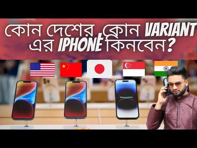 কোন দেশের, কোন Variant এর Iphone কিনবেন? Which Country Variant iPhone should you buy.