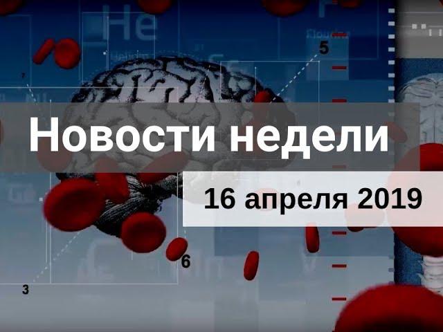 Медвестник-ТВ: Новости недели (№159 от 16.04.2019)