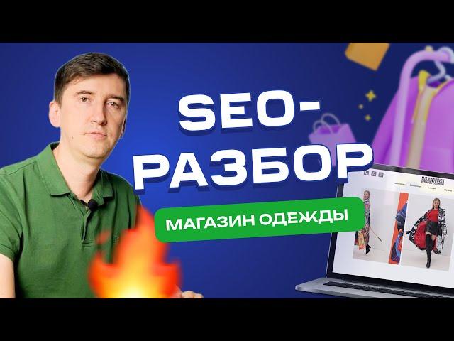 Секреты SEO-продвижения интернет-магазина одежды