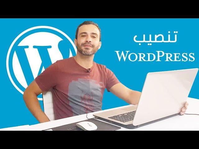 شرح كيفية تنصيب ووردبريس على استضافة مشتركة - Wordpress