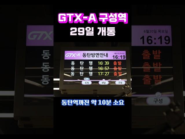 GTX A 구성역, 29일 개통