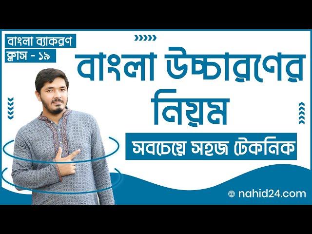 বাংলা উচ্চারণের নিয়ম || Admission & Job Bangla Class || Admission Bangla Class || Nahid24