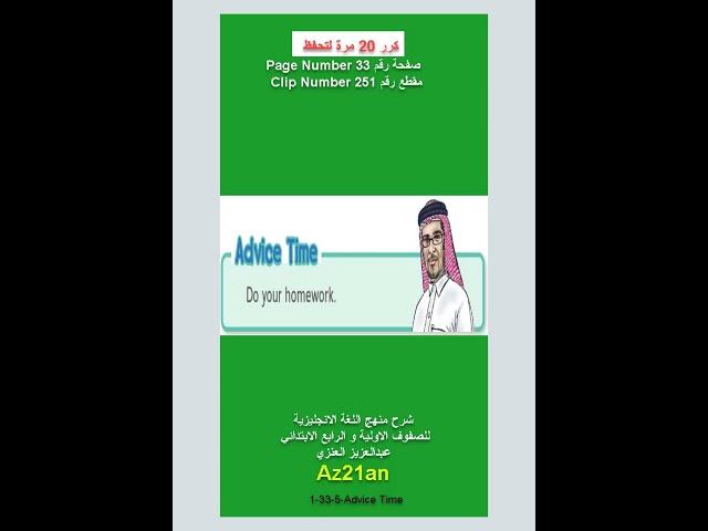 #تعلم Advice Time الانجليزية للصفوف الاولية و الرابع الابتدائي #Az21an #shorts #انجليزي #انجليزية