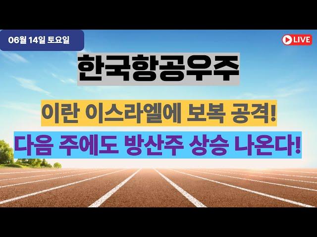 한국항공우주-이란 이스라엘에 보복 공격! 다음 주에도 방산주 상승 나온다!