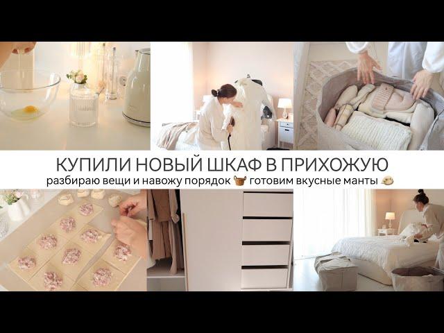 КУПИЛИ НОВЫЙ ШКАФ В ПРИХОЖУЮДОМ ПРЕОБРАЖАЕТСЯОРГАНИЗАЦИЯ ХРАНЕНИЯ / ГОТОВИМ ВКУСНЫЕ МАНТЫ