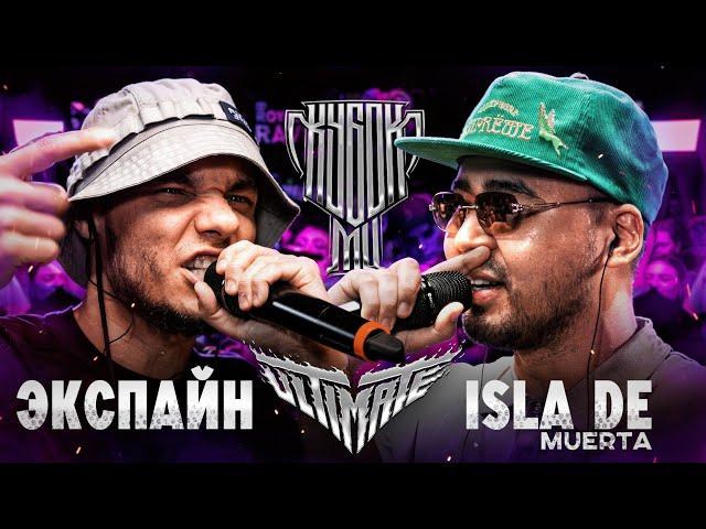 ЭКСПАЙН vs ISLA DE MUERTA | КУБОК МЦ: ULTIMATE (BPM+AUTOTUNE)