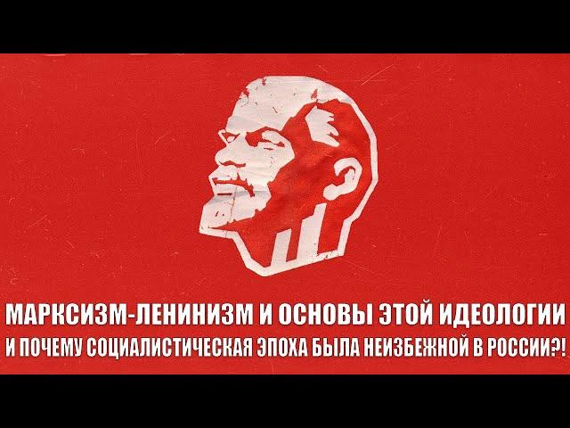 Марксизм-Ленинизм, Сталинизм, Маоизм. И почему социалистическая эпоха была неизбежной для России?!