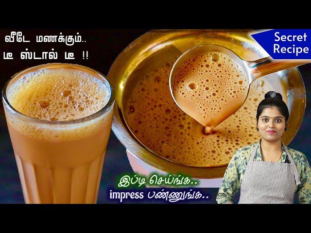 100% Perfect Tea டீ கடை சுவையில் Strong Tea | Tea Recipe in Tamil | Tea in Tamil | TEA RECIPE