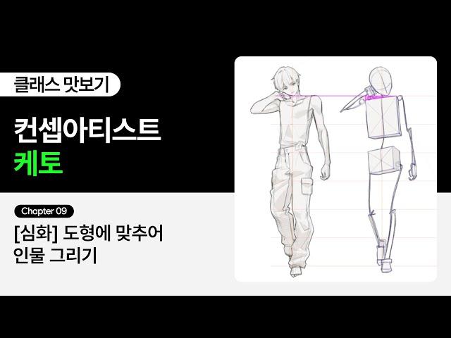 [무료 강의]컨셉 아티스트 케토의 “자유로운 포즈 연출을 위한 인체 드로잉 치트키” 9화ㅣColoso