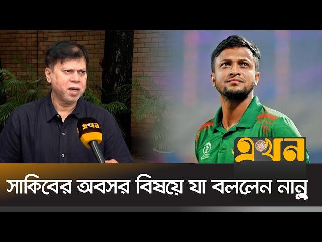 সাকিবের অবসর বিষয়ে যা বললেন নান্নু | Shakib Al Hasan | Cricket | BCB | Bangladesh Cricket | Ekhon TV