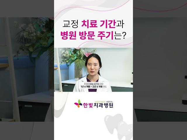 교정 치료 기간과 병원 방문 주기는? #치아교정