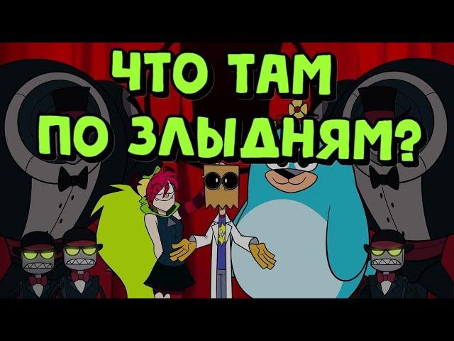 Что там по Злыдням? - [О МУЛЬТсериальном]