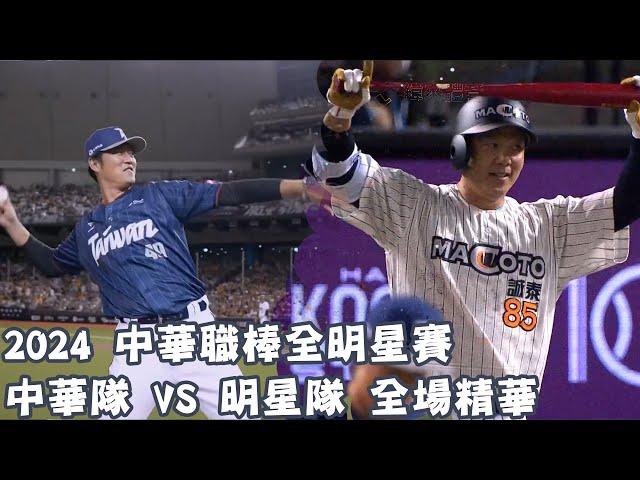 【#2024中華職棒全明星賽】#中華隊 VS #明星隊 全場賽事精華｜20240720｜#TeamTaiwan VS #TeamStar Full Game Highlights