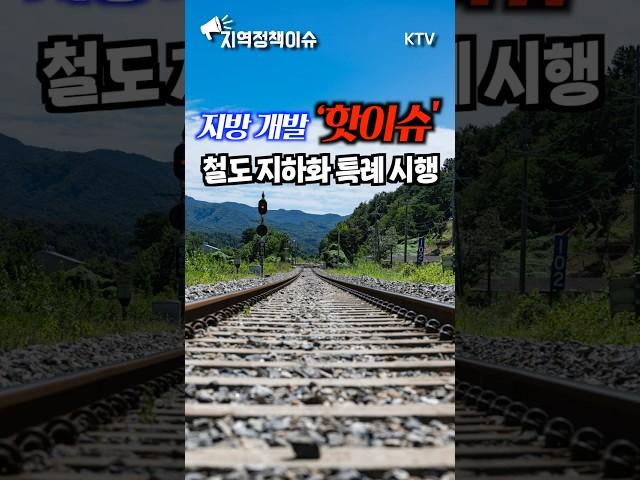 철도 위가 이젠 핫플?!지방 개발 #핫이슈 철도 지하화 특례 본격 시행! #지역경제 #철도 #지하화​