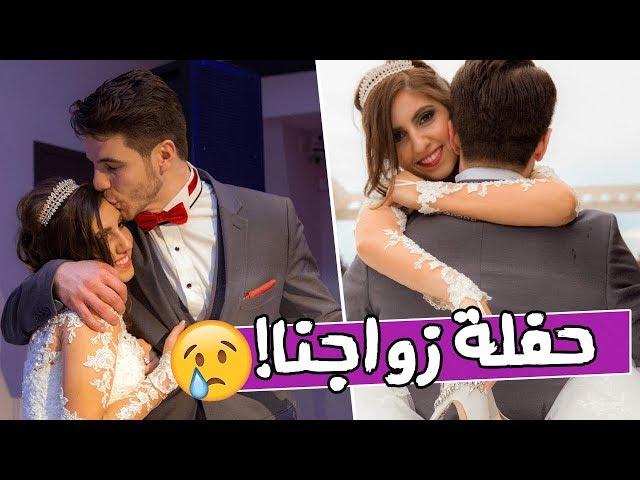 حفلة زواجنا و ليش كان رح ينلغي العرس؟ | انس مروة و اصالة