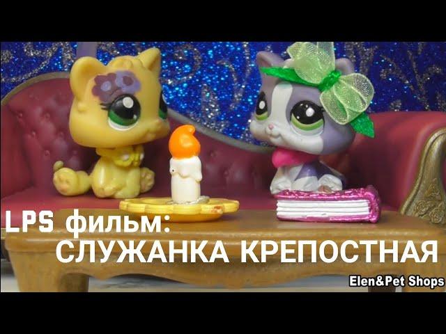 LPS фильм: СЛУЖАНКА КРЕПОСТНАЯ