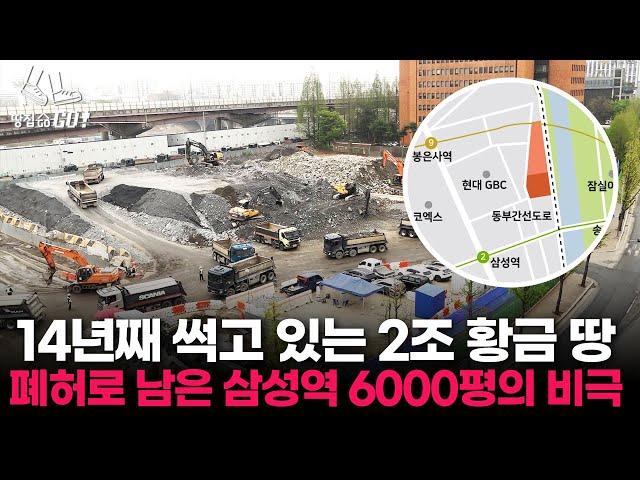 "삼성한테 팔았어야죠" 강남 2조원 땅이 14년째 외면받는 이유 ㅣ 땅집고GO