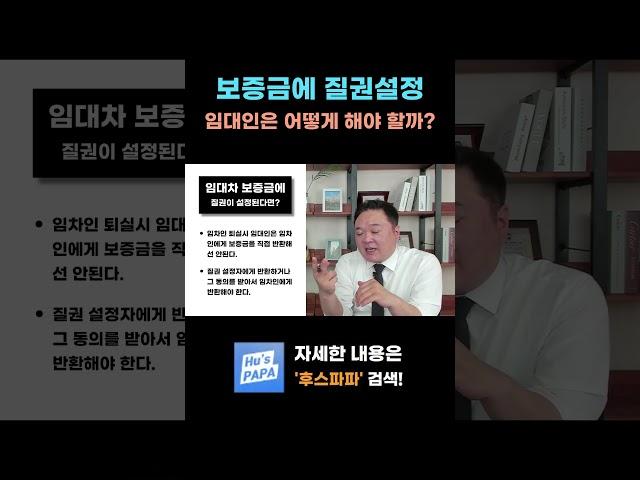 임대차 보증금에 질권이 설정된다면 임대인은 어떻게 해야 할까? #공인중개사 #임대사업자 #부동산