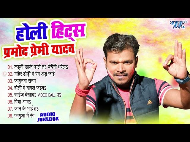 होली हिट्स प्रमोद प्रेमी | Pramod Premi Superhit Holi Songs | (Audio Jukebox) | Sadabahar Holi Gaane