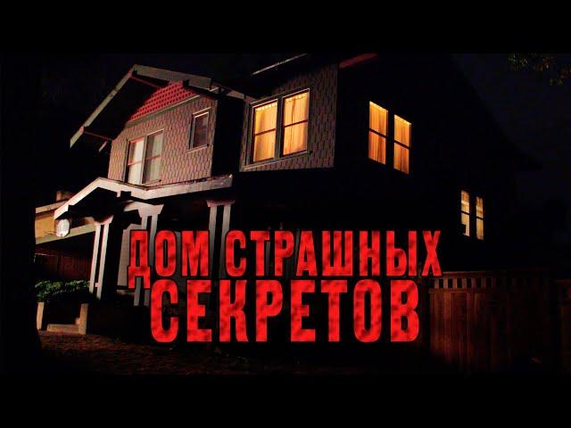 ЛУЧШИЙ ТРИЛЛЕР С НЕОЖИДАННОЙ РАЗВЯЗКОЙ! Дом страшных секретов HD. Лучшие Фильмы Триллеры Ужасы