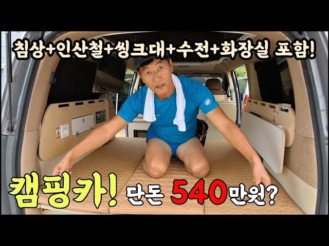 대박!캠핑카 540만원 가능! 인산철 200a 파워뱅크 침상 수전포함! 초저가 승합차 엄청나네요!