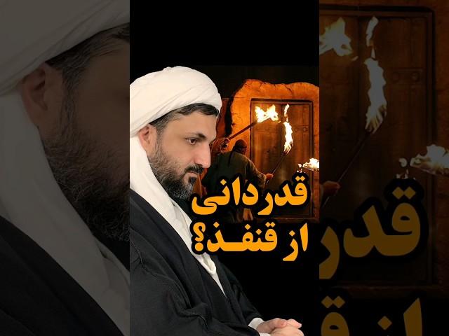 چرا عمر از قنفذ قدردانی کرد؟ #فاطمیه