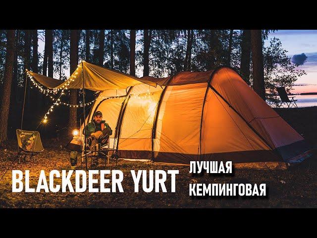 Лучшая кемпинговая и экспедиционная палатка Blackdeer Yurt