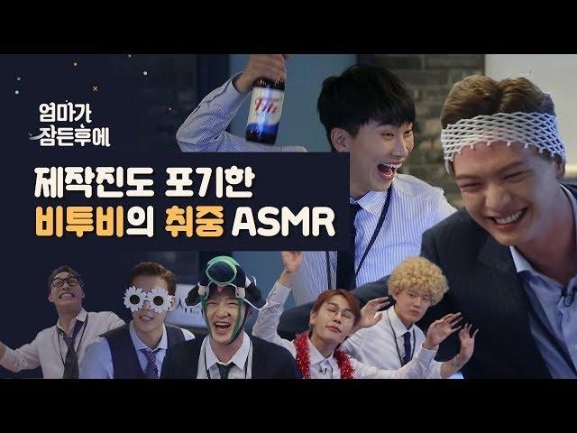 [After Mom Falls Asleeps] BTOB's Drunk ASMR Video That The Crew Gave Up On #InsteadOfMum #ItsManager