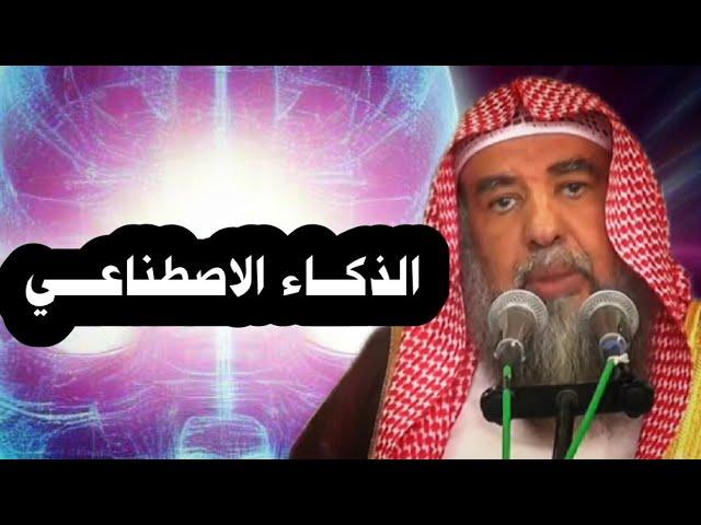 الذكـــاء الاصطناعــــي | الشيخ سليمان الرحيلي