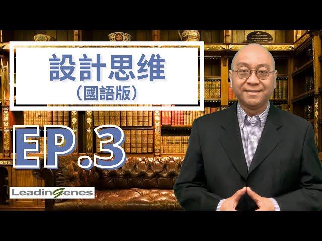 (國語版) Design Thinking 設計思維 3｜流程和四大要點｜席捲全球的創新解決問題方法｜企業管理｜人力資源｜Eric Kwok