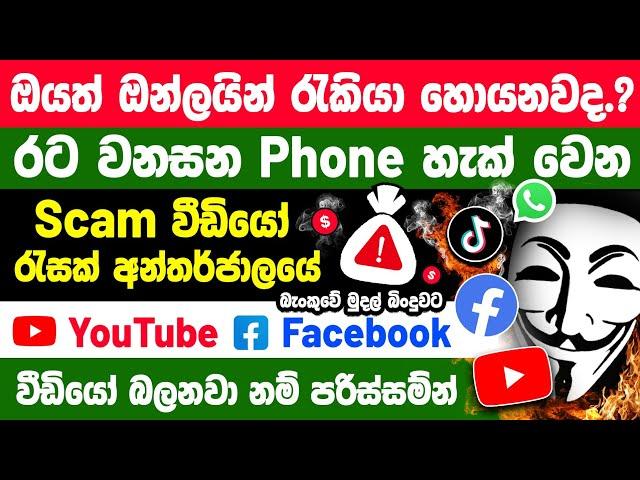 Fake E-Money Online Job Videos Explained in Sinhala | Protect Your Phone Privacy & Credit Card