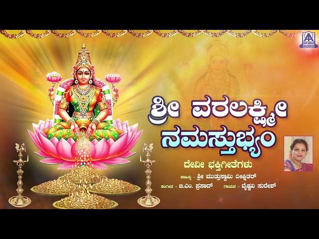 Sri Varalakshmi | Devotional Song | Vaishnavi Suresh | B M Prasad | Akash Audio