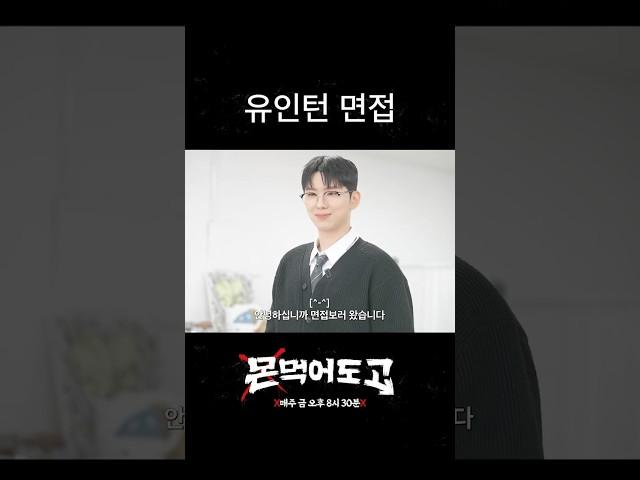 [몬 먹어도 고] MX건강연구소 인턴 면접 #예고 #shorts