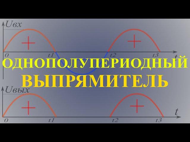 Принцип работы однополупериодного выпрямителя